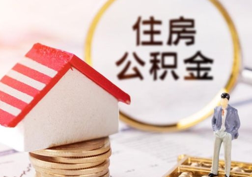 兴安盟住房公积金（住房公积金管理官网查询系统）