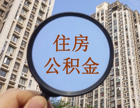 兴安盟公积金开通流程与手续（住房公积金开通流程）