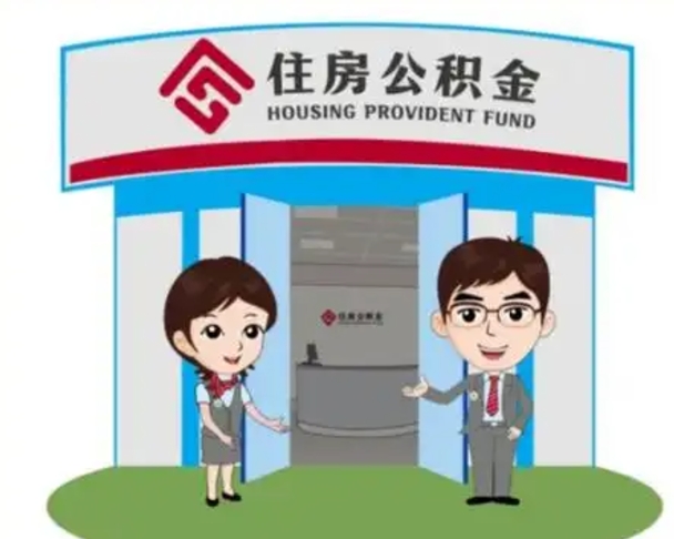 兴安盟2025年住房公积金提取条件（2025年住房公积金提取条件及流程）